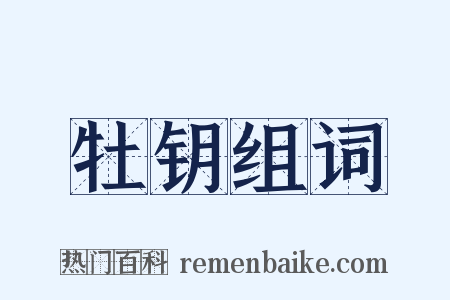 牡钥组词是什么意思的图片